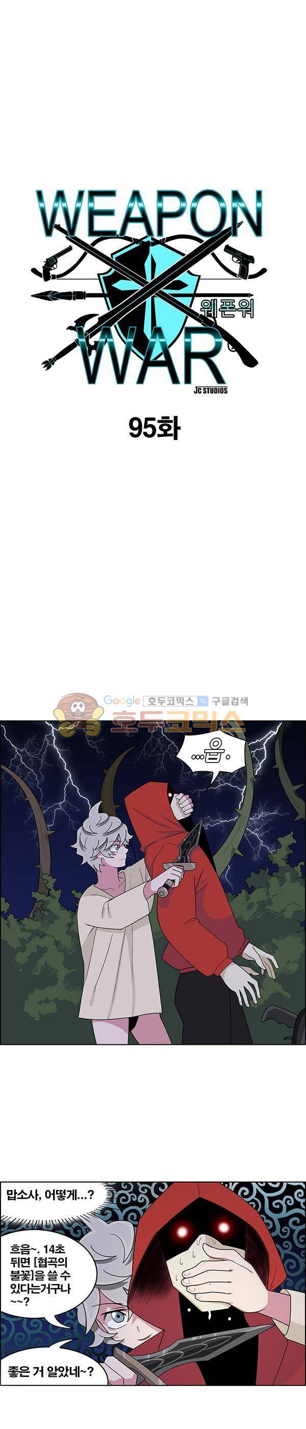 웨폰워 95화 1