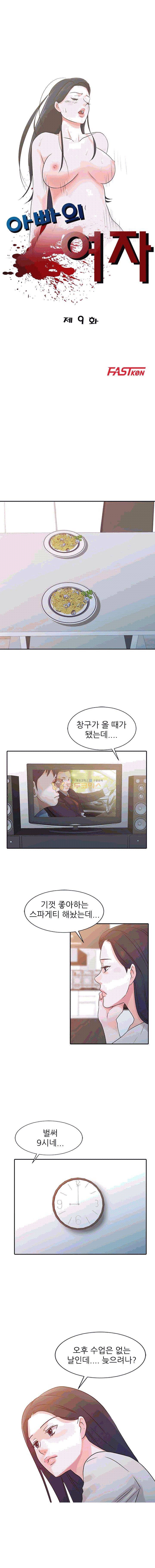 아빠의 여자 9화 2