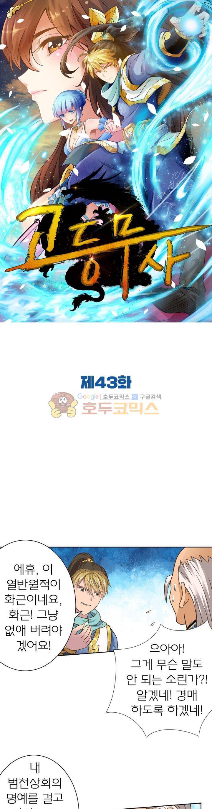고등무사 43화 1