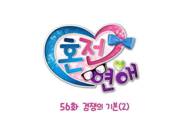 혼전연애 56화 4