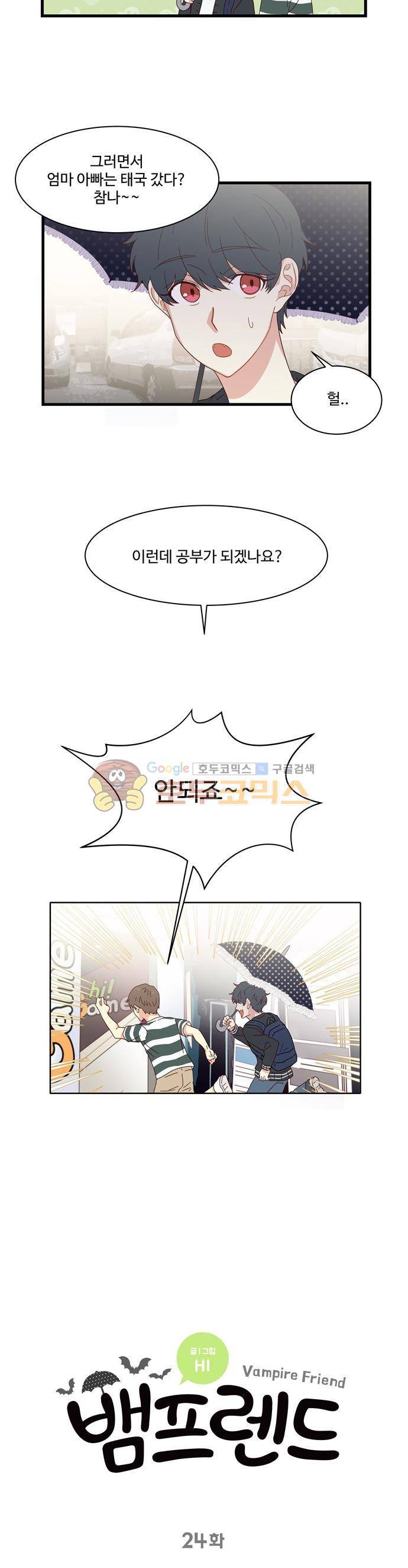 뱀프렌드 24화 - 뱀파이어의 여름방학 3