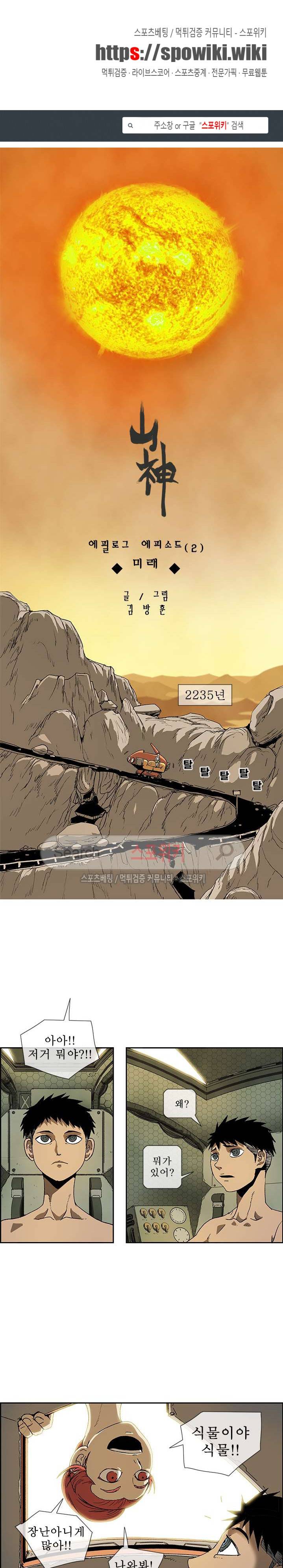 산신 - 미래 1화 1