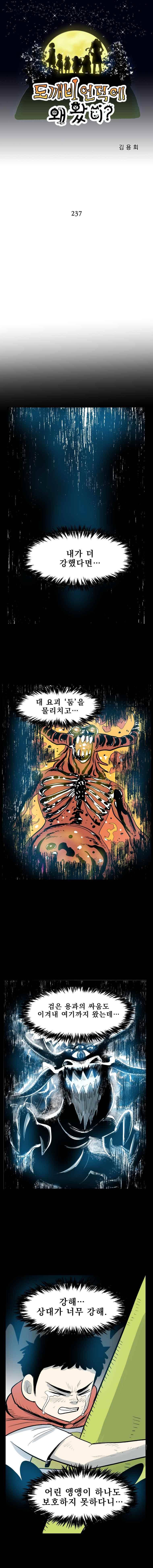 도깨비언덕에 왜 왔니? 237화 1