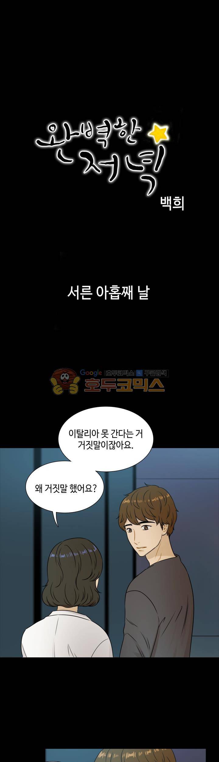 완벽한 저녁 39화 1