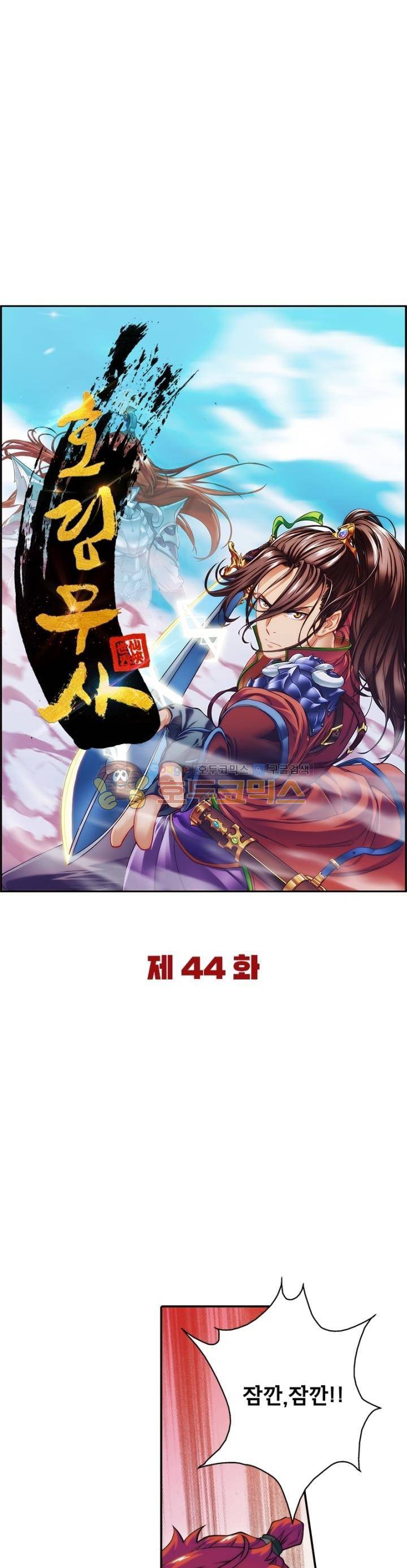 호림무사 44화 4