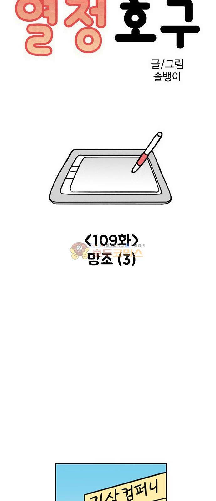 열정호구 109화 - 망조 (3) 3