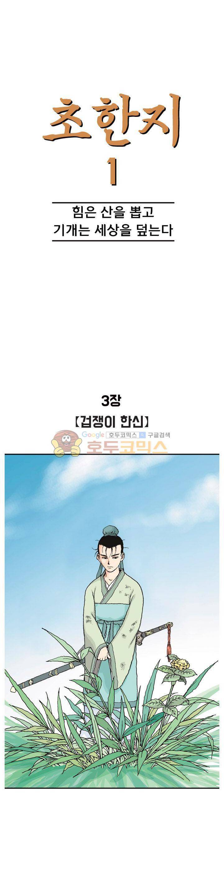 문정후 초한지 3화 1