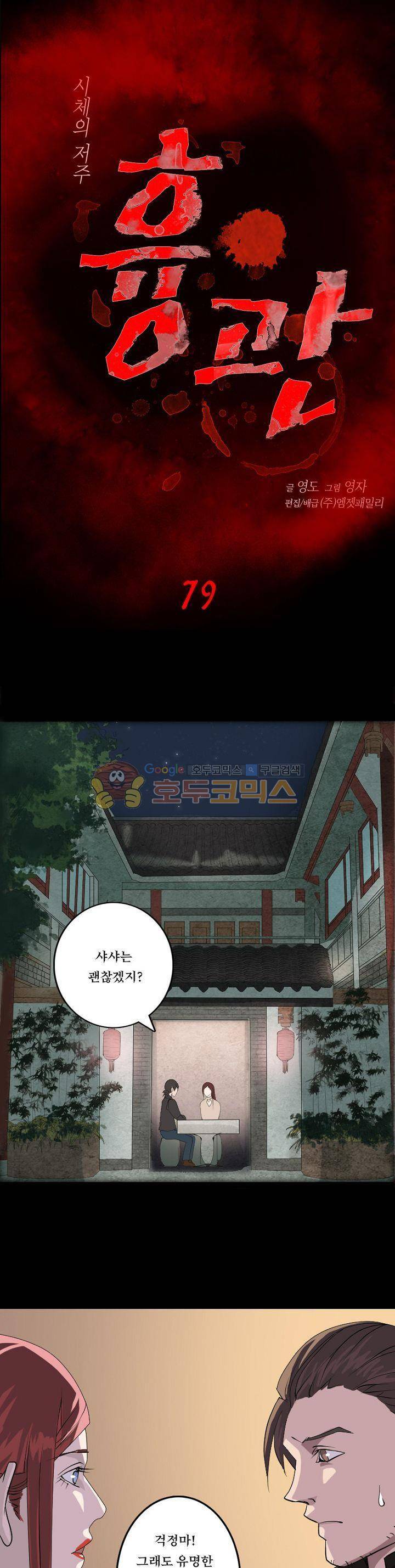 흉관-시체의 저주 79화 1
