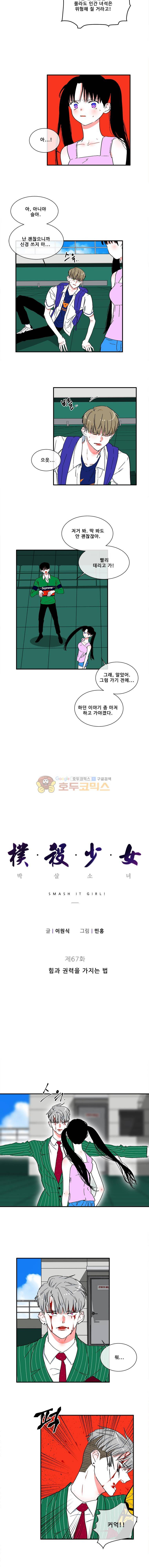 박살소녀 67화 - 힘과 권력을 가지는 법 2