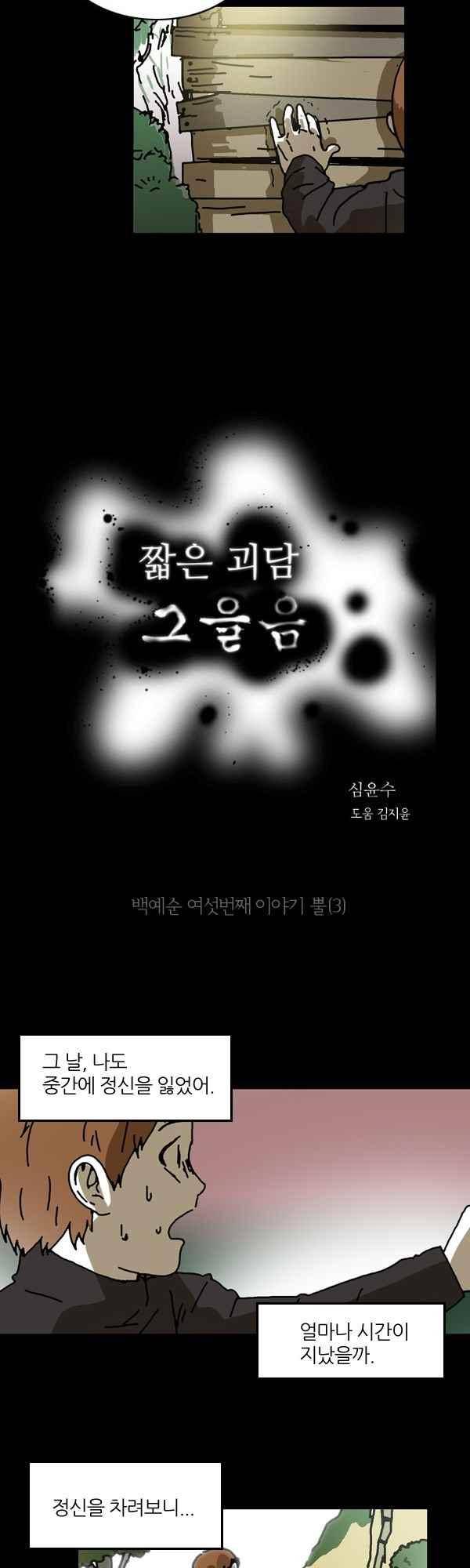 짧은 괴담 그을음 166화 2