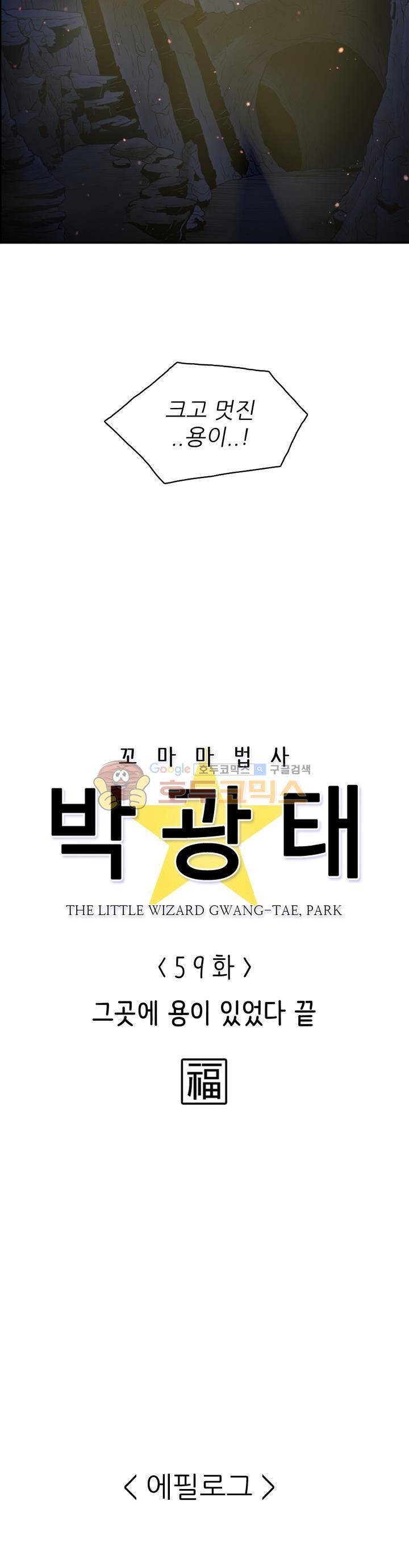 꼬마 마법사 박광태 59화 - 그곳에 용이 있었다 (끝) 25