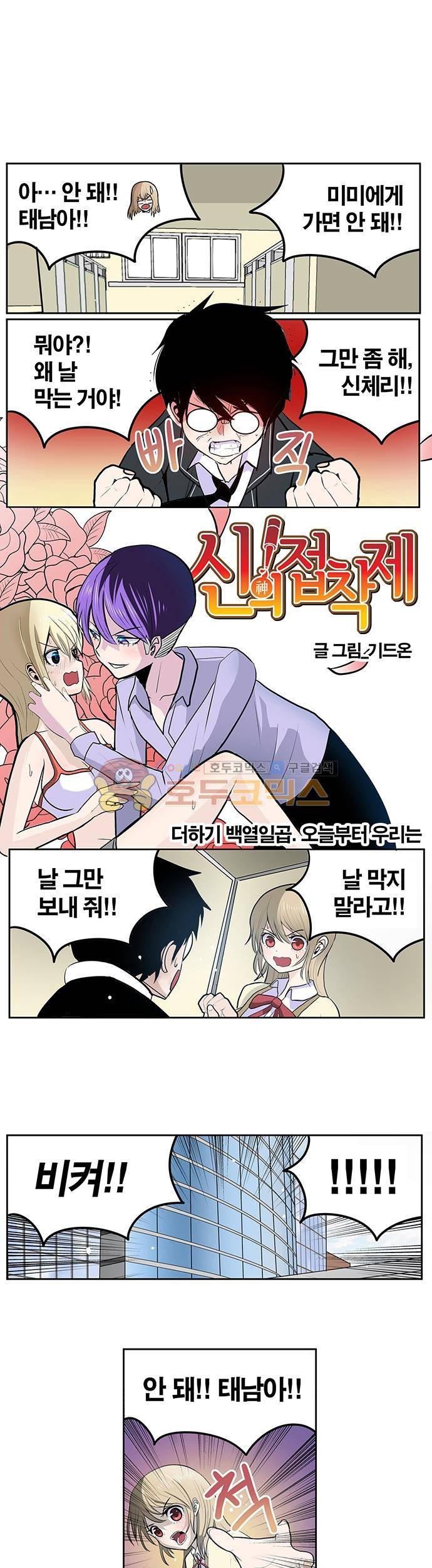 신의 접착제 117화 - 오늘부터 우리는 1