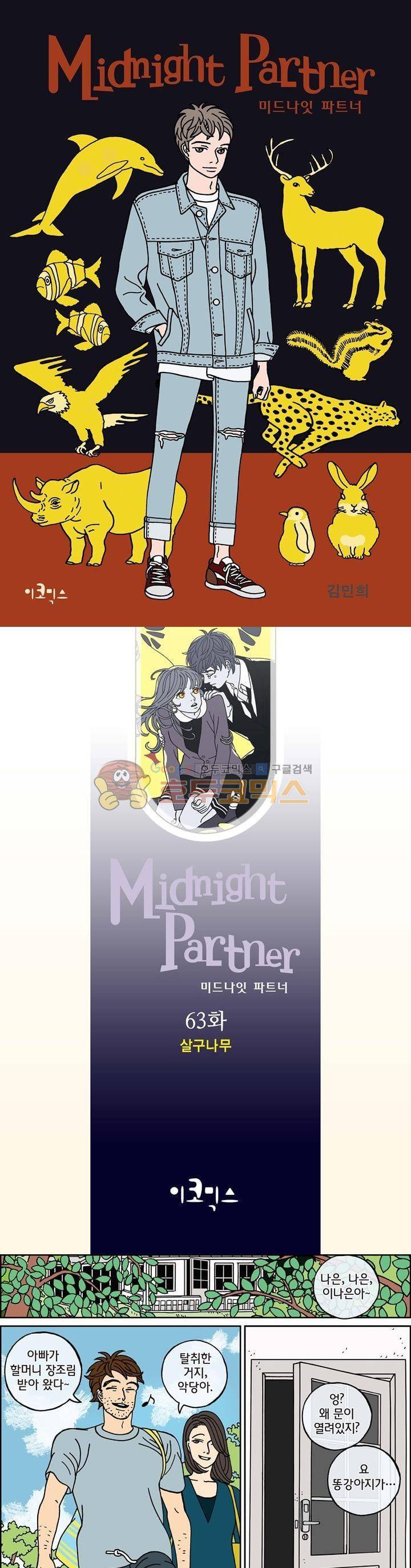 미드나잇 파트너 63화 1