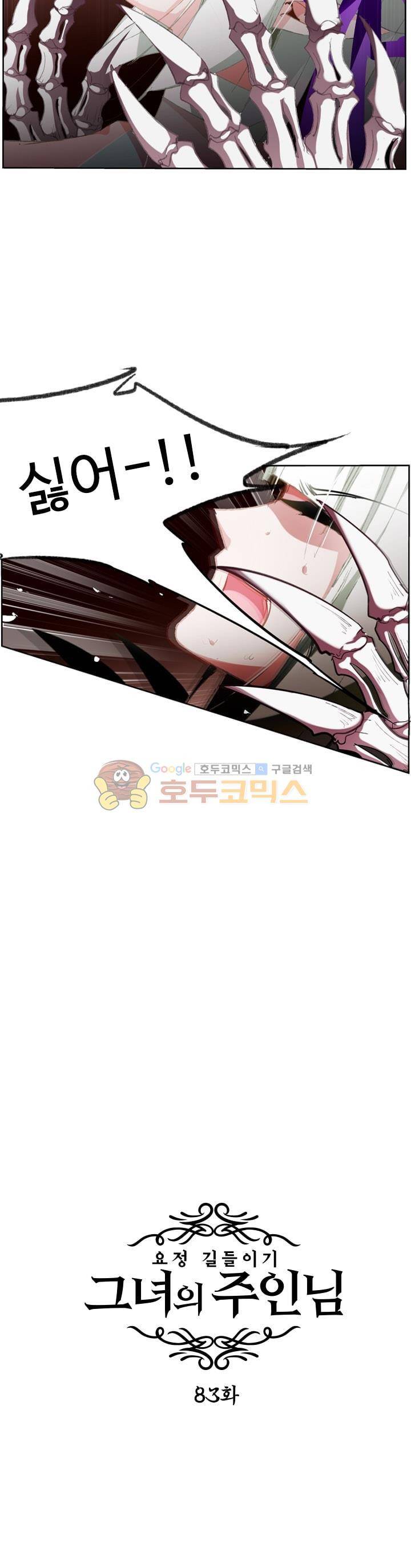 요정 길들이기 : 그녀의 주인님 83화 3