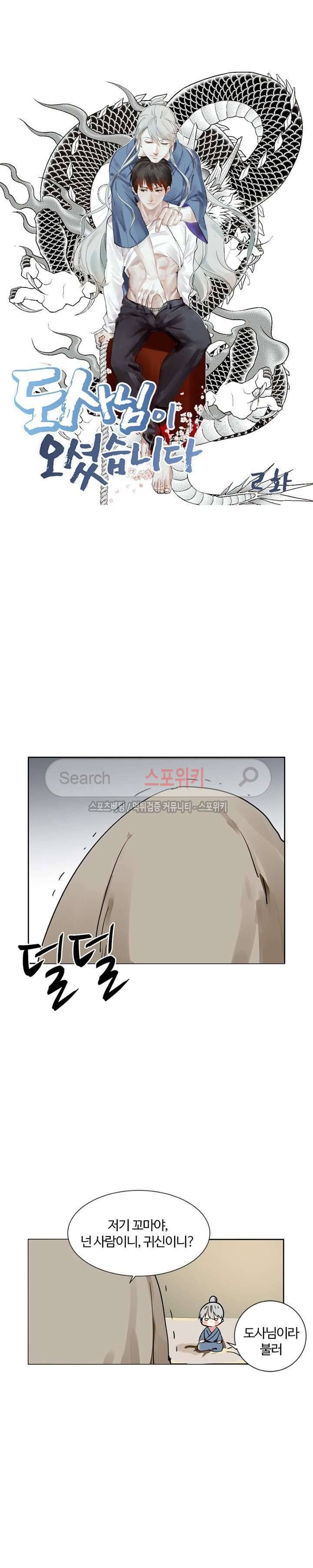 도사님이 오셨습니다 2화 3