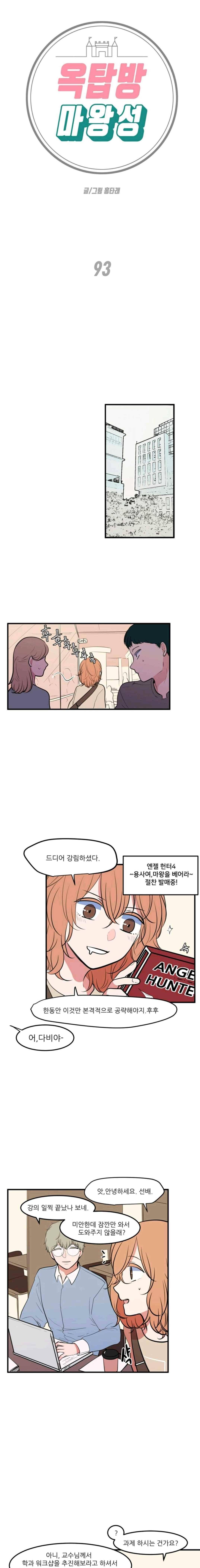 옥탑방 마왕성 93화 1
