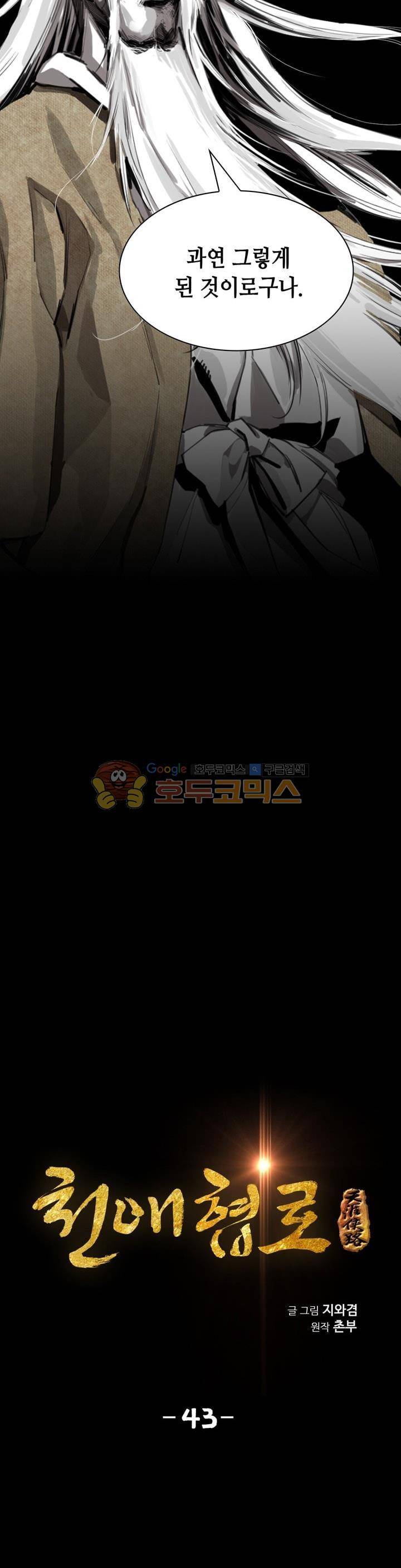 천애협로 43화 3