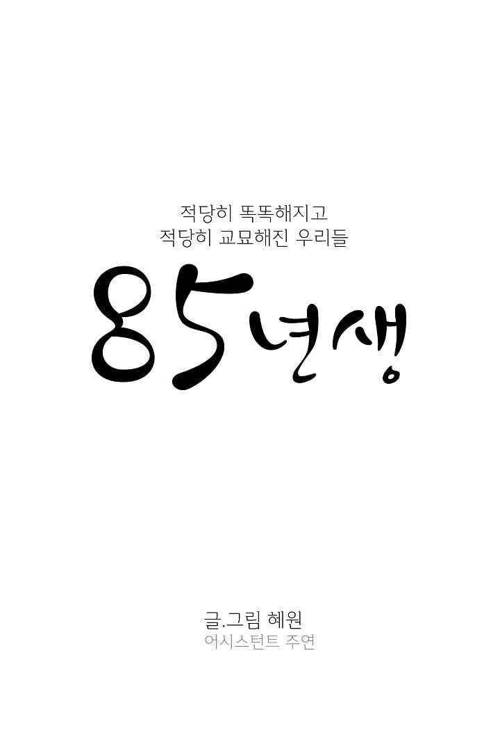 85년생 59화 1