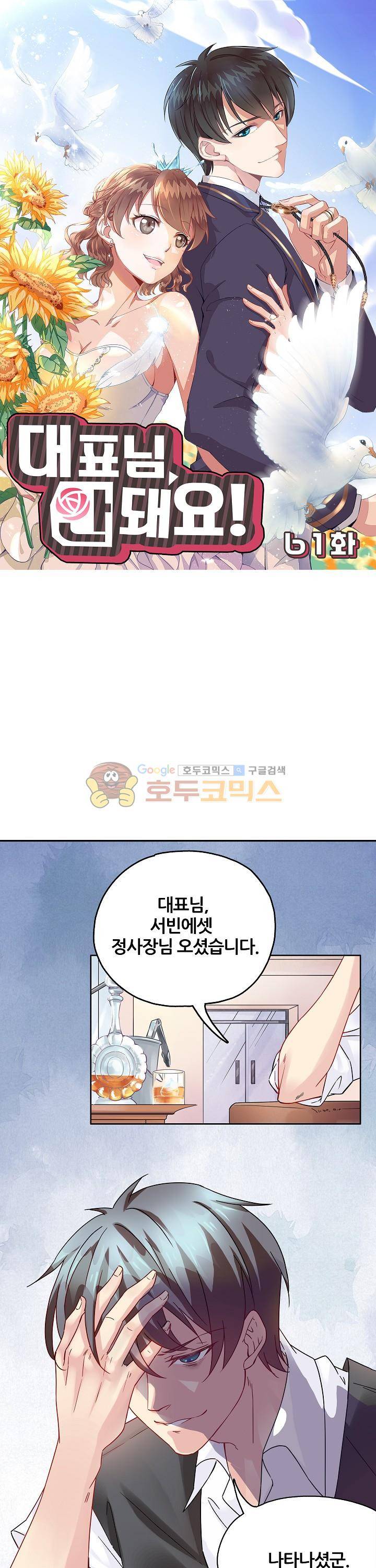 대표님 안 돼요 61화 1