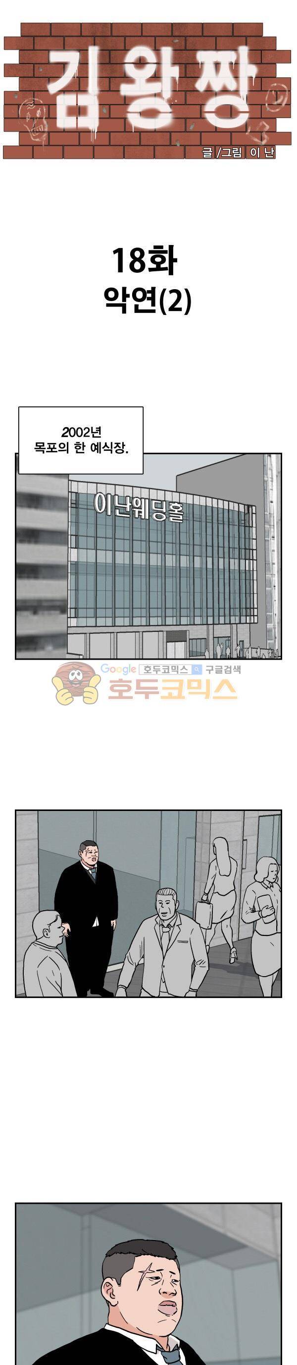 김왕짱 18화 - 악연 (2) 1