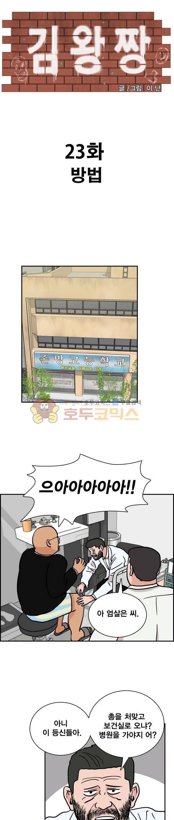 김왕짱 23화 - 방법 1