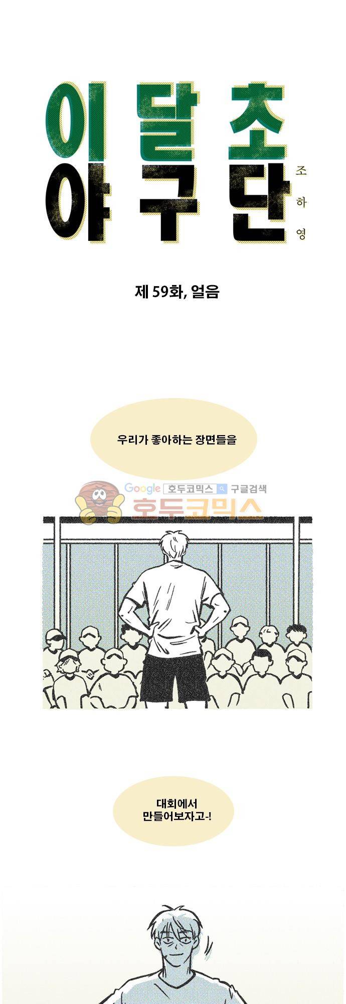 이달초야구단 59화 - 얼음 1