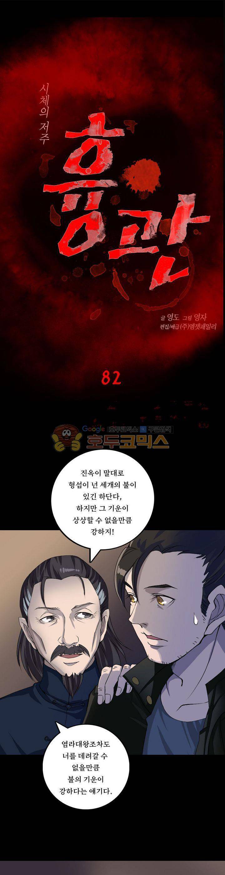 흉관-시체의 저주 82화 1