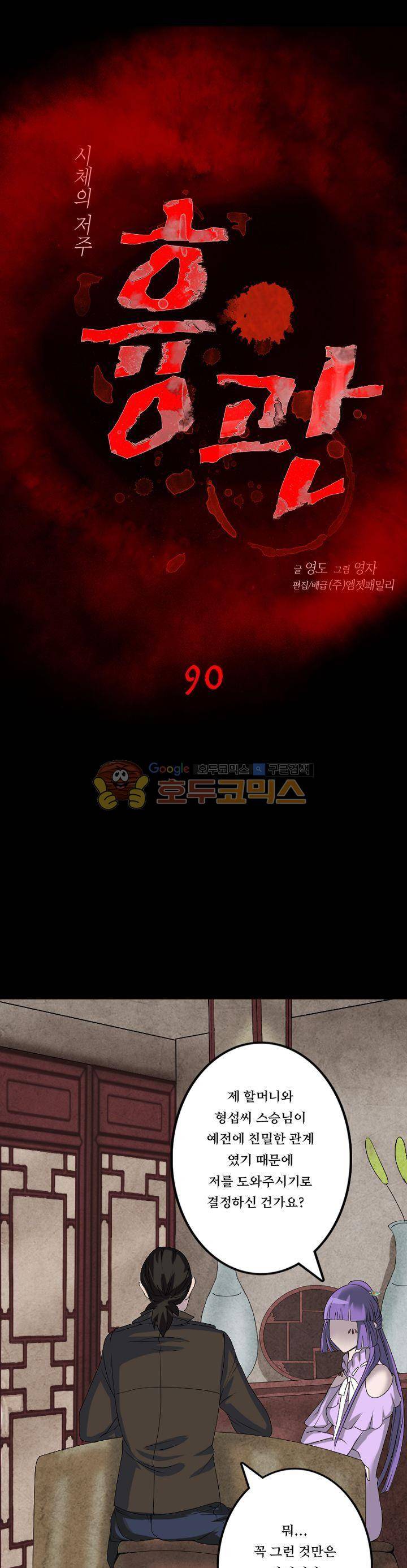 흉관-시체의 저주 90화 1