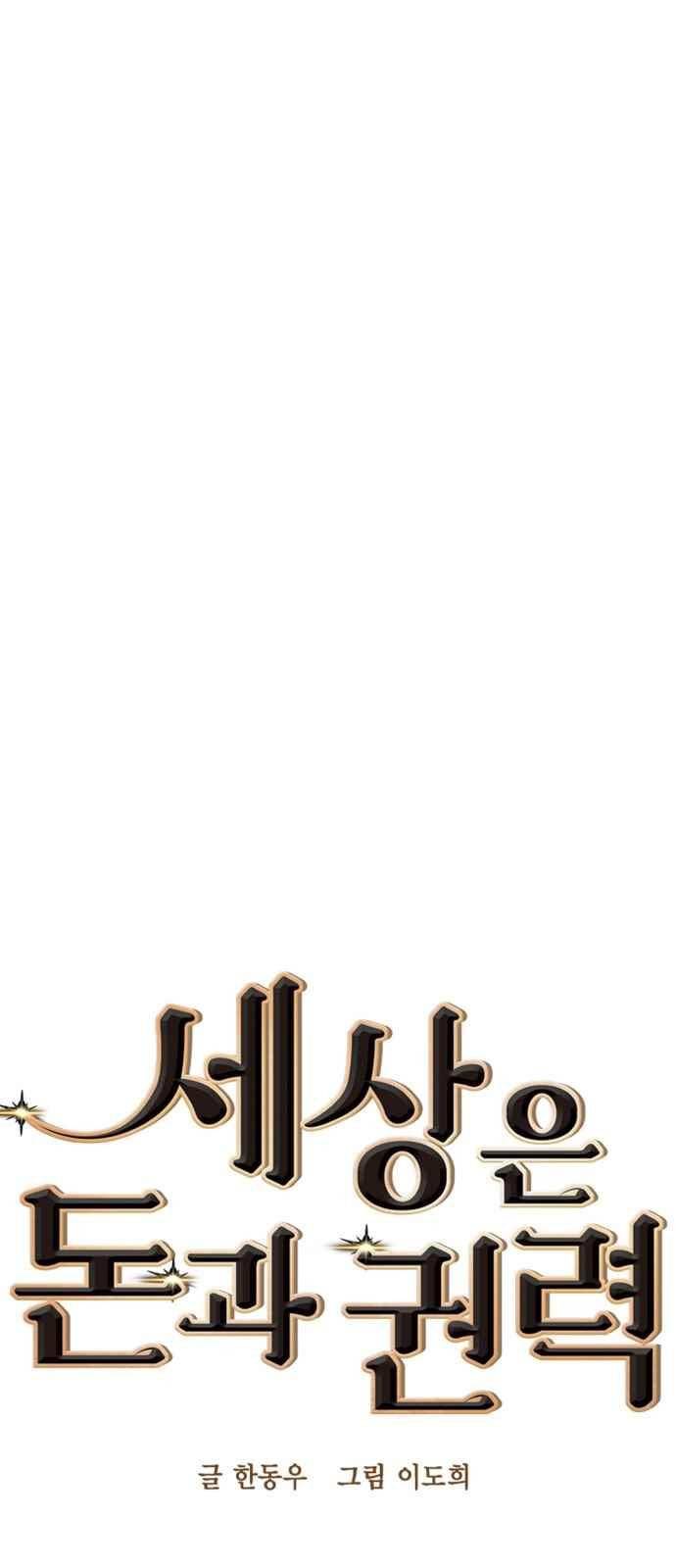 세상은 돈과 권력 35화 1