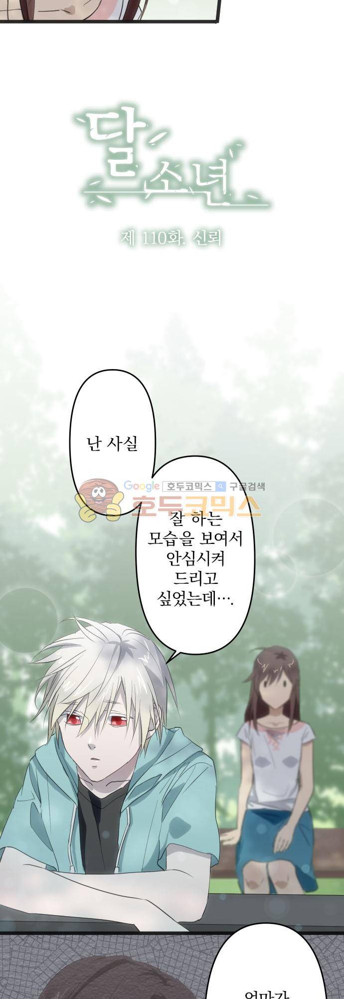 달 소년 110화 - 신뢰 4