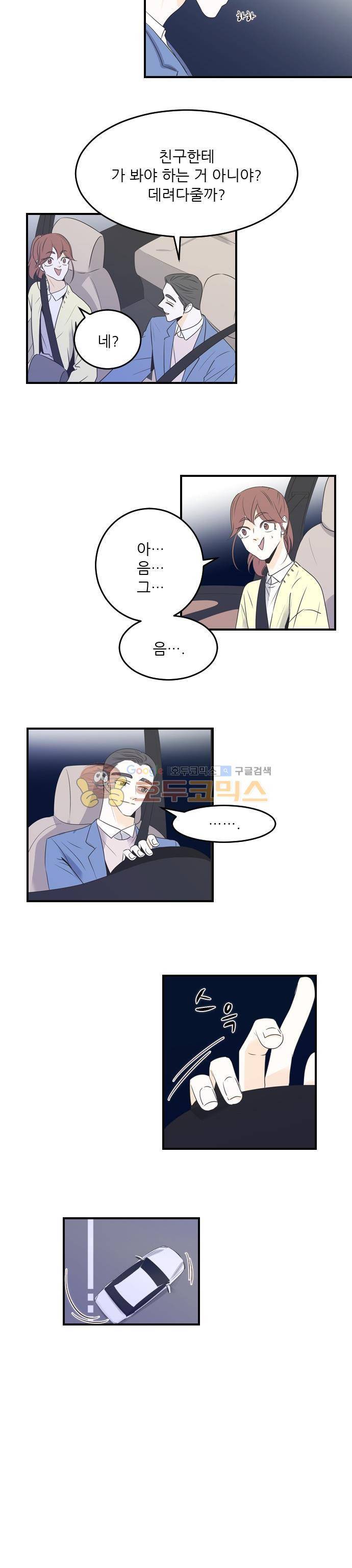 나의 남자사람친구 30화 2
