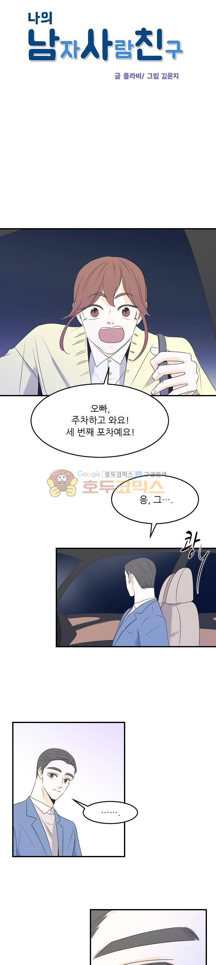 나의 남자사람친구 30화 3