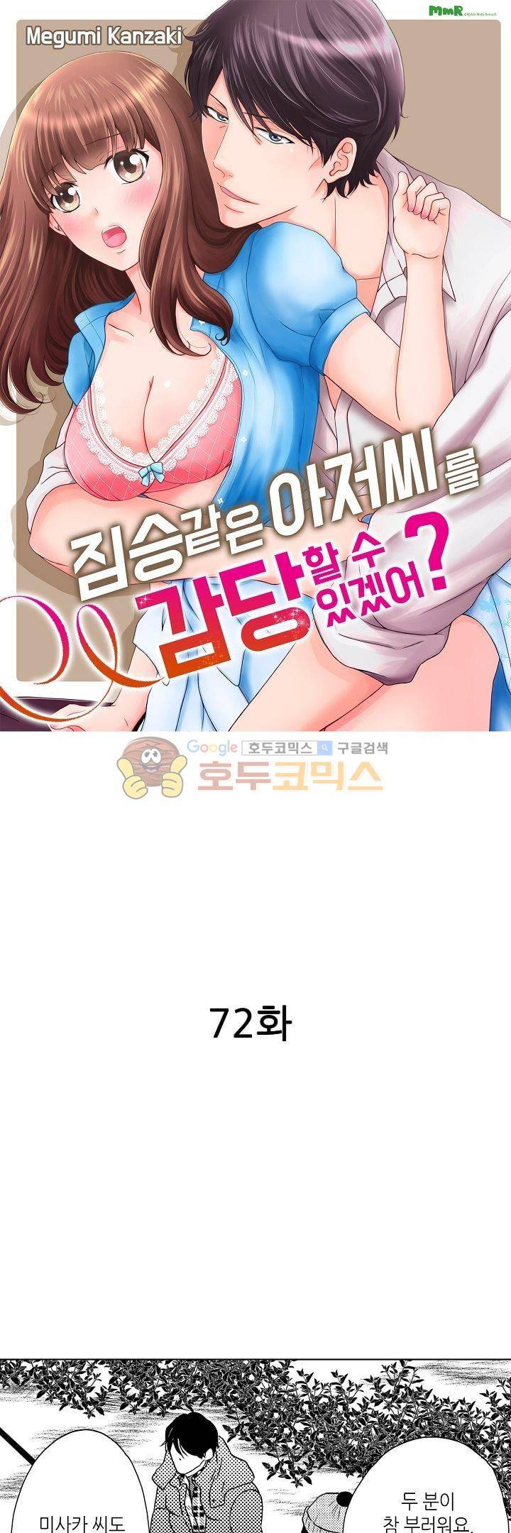 짐승 같은 아저씨를 감당할 수 있겠어? 72화 1