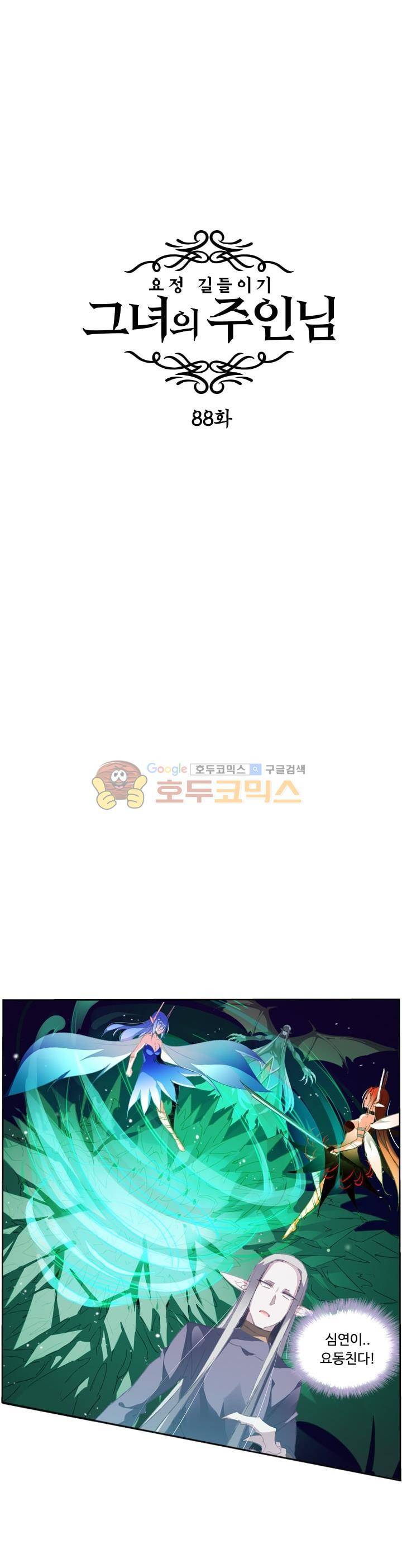 요정 길들이기 : 그녀의 주인님 88화 3