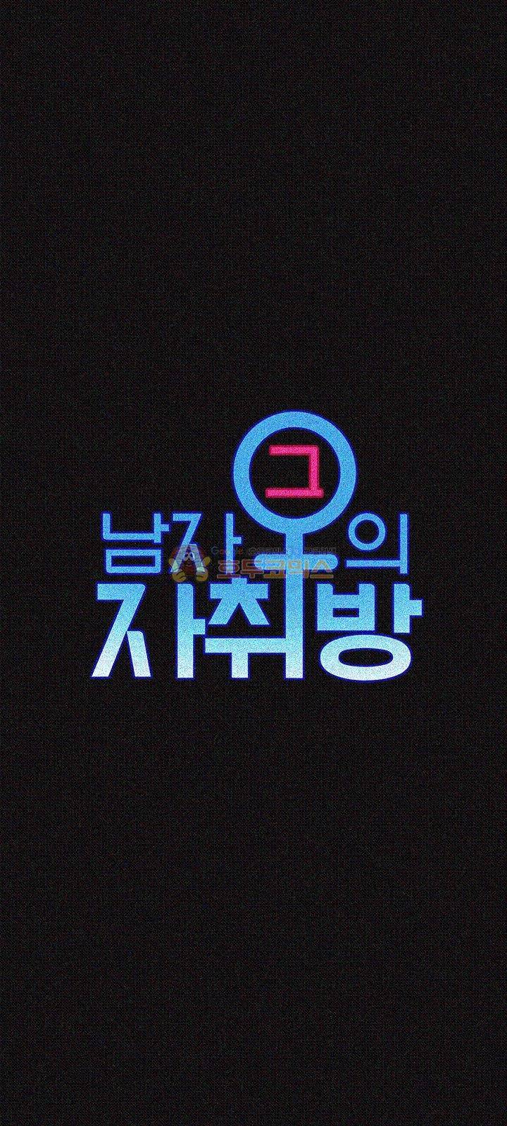 그남자의 자취방 31화 3