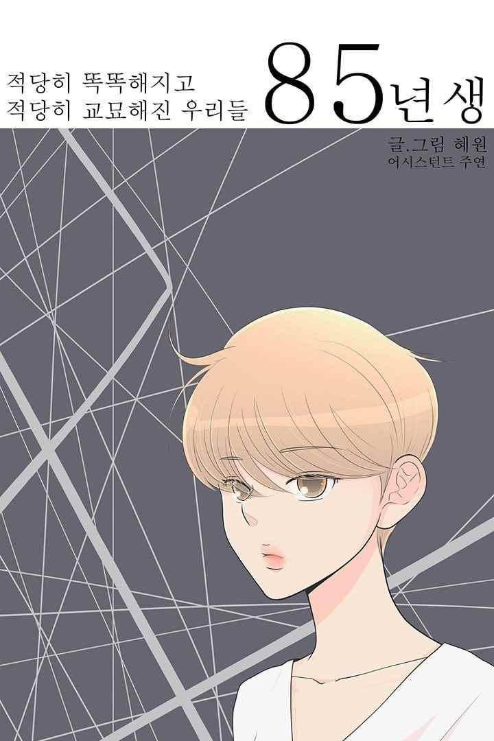 85년생 60화 3