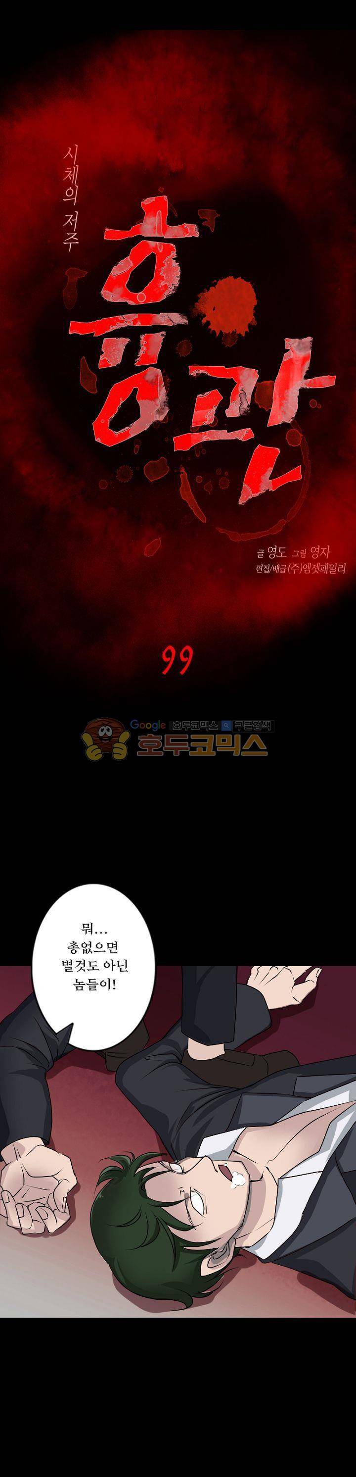 흉관-시체의 저주 99화 1