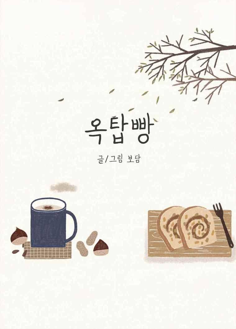 옥탑빵 46화 1