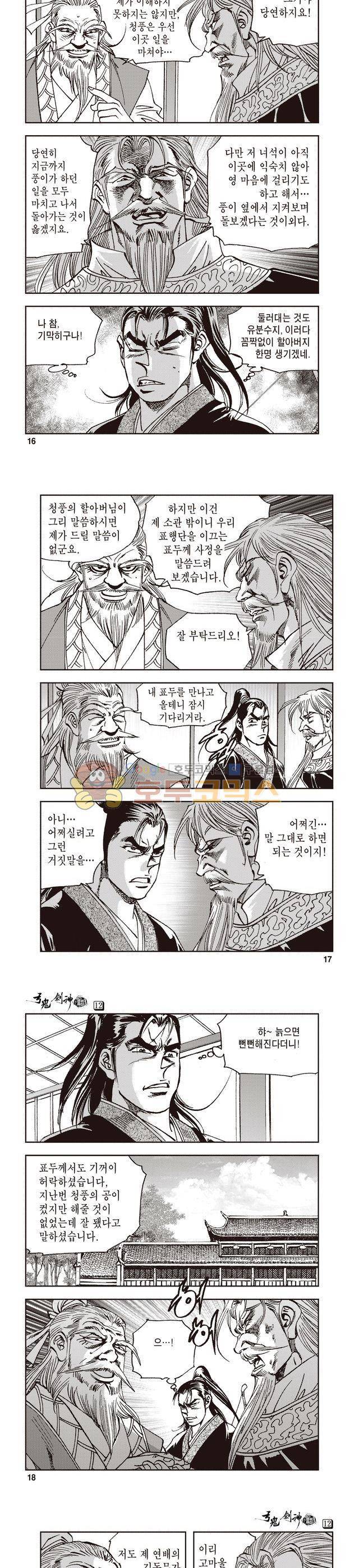 궁귀검신 1부 12권 5