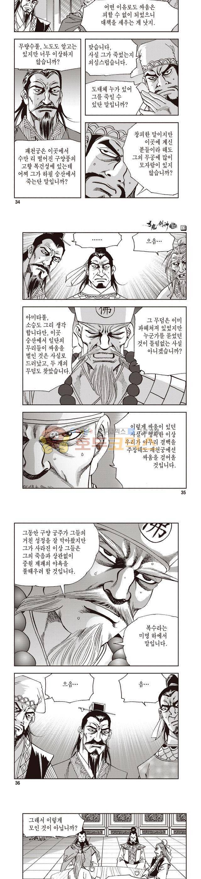 궁귀검신 1부 12권 11