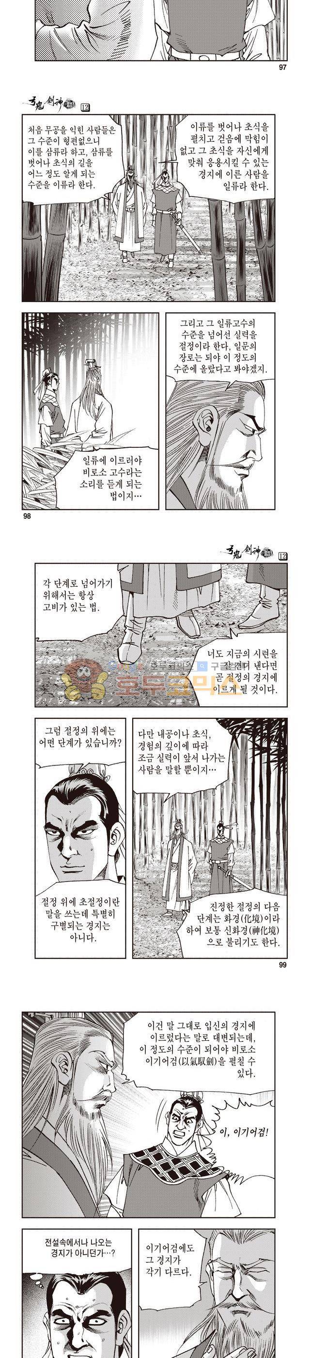 궁귀검신 1부 12권 32