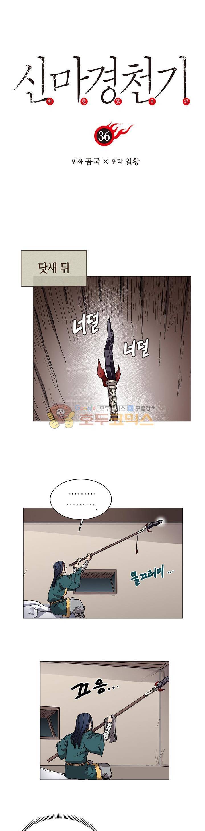 신마경천기 36화 2