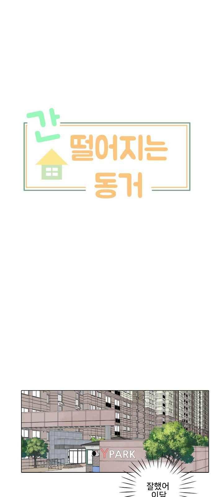 간 떨어지는 동거 74화 5