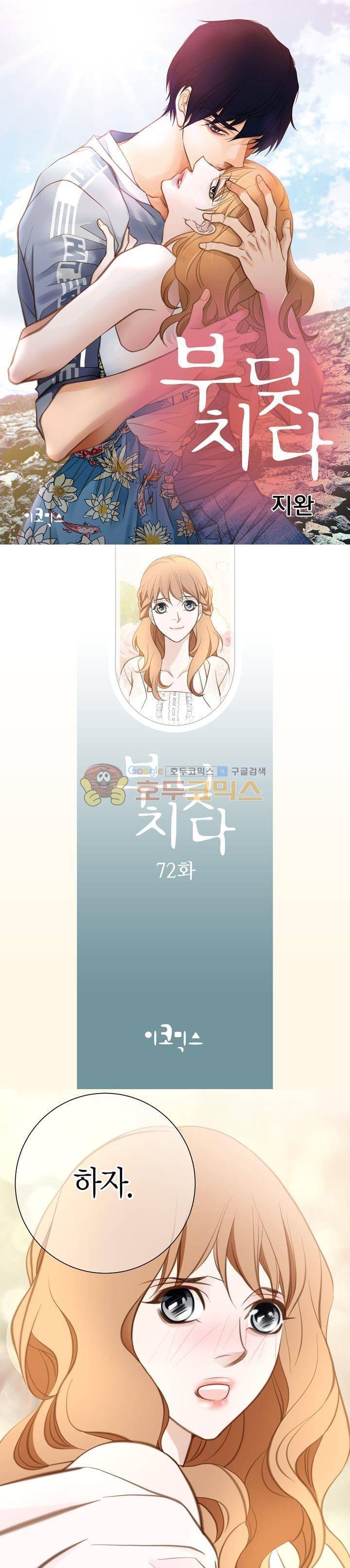 부딪치다 72화 1