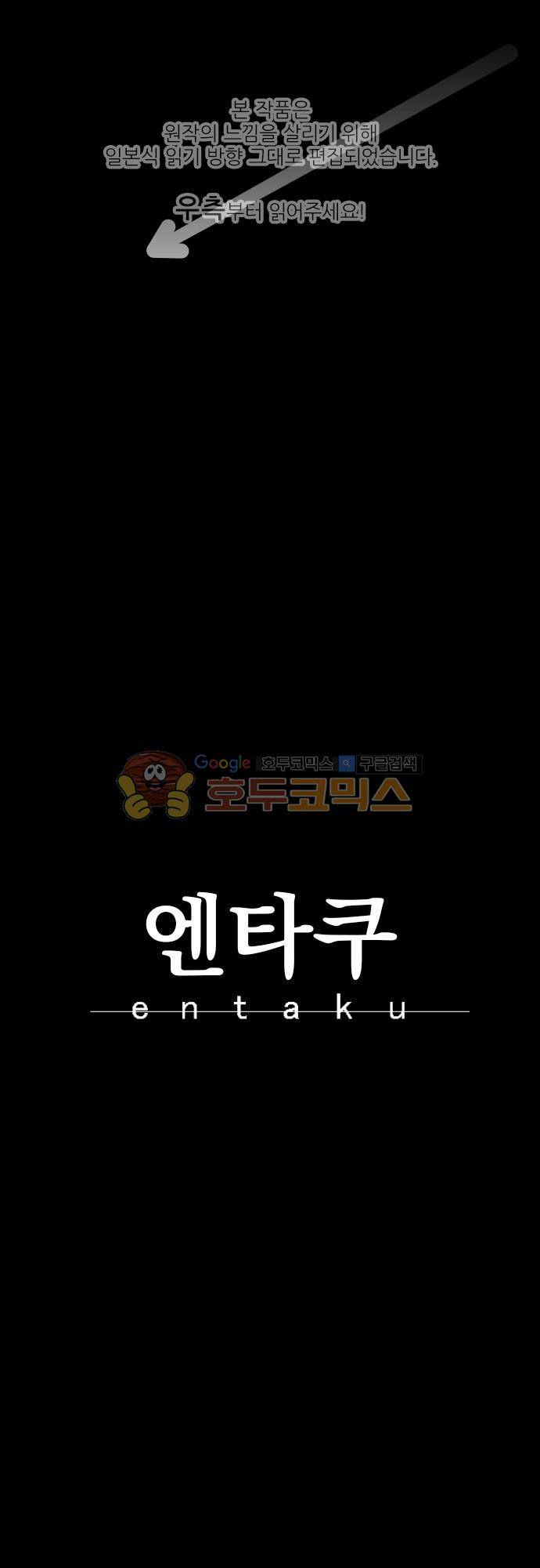 엔타쿠 95화 - 어둠과 마주하는 인간 1