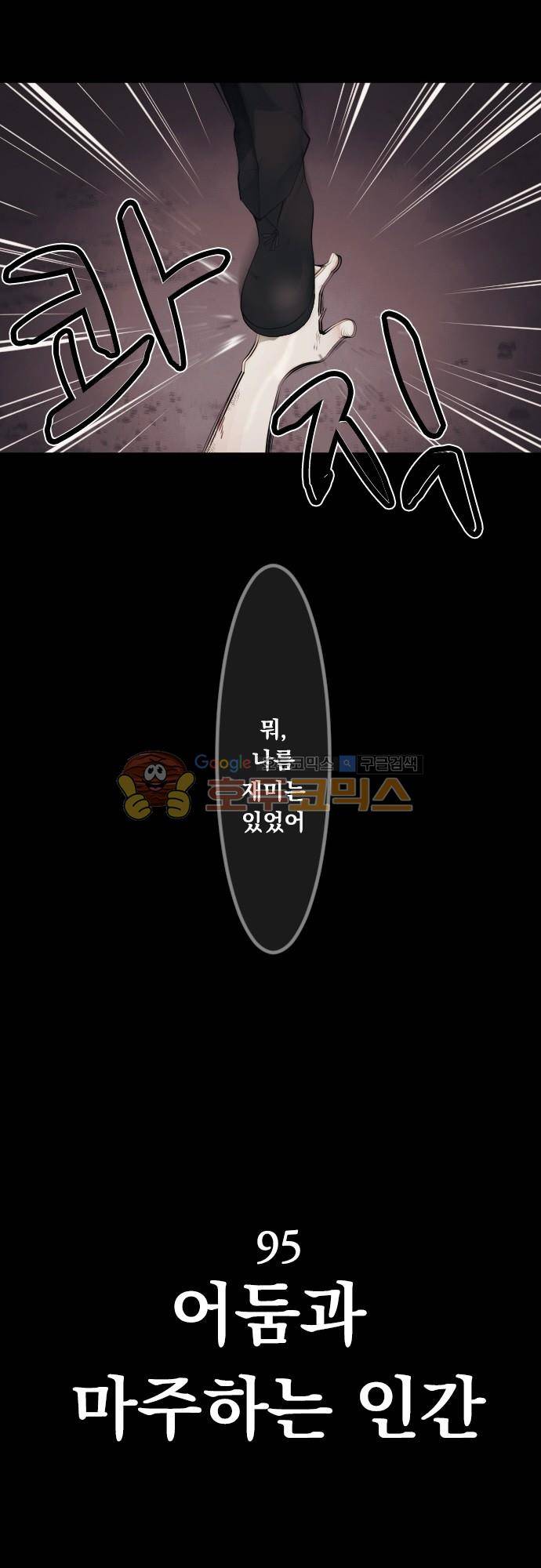 엔타쿠 95화 - 어둠과 마주하는 인간 4