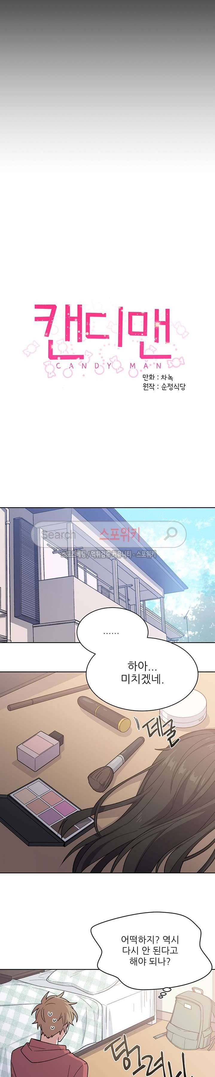 캔디맨 8화 2