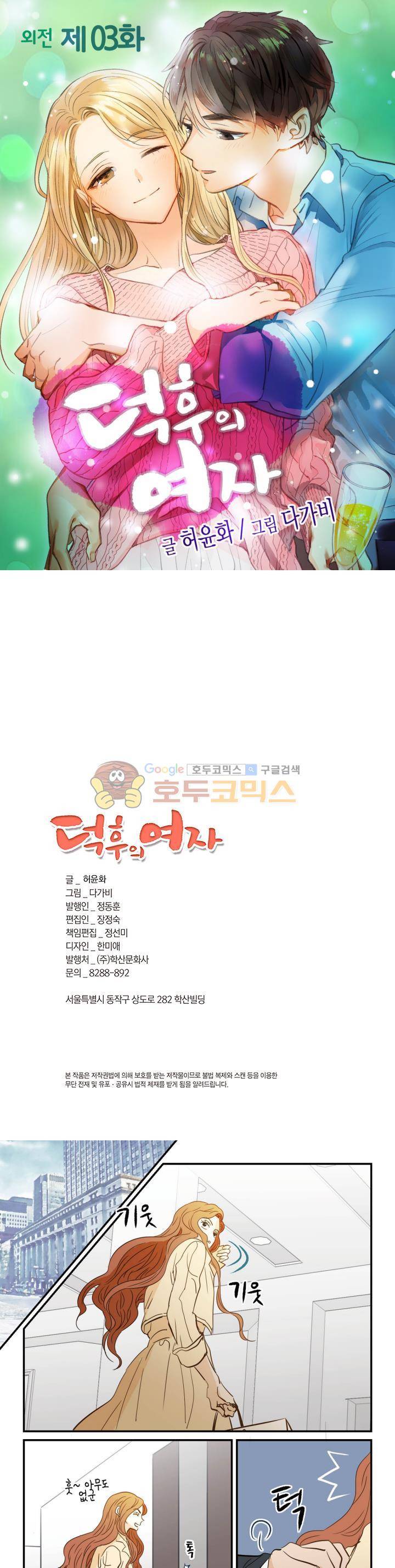 덕후의 여자 - 외전 3화 1
