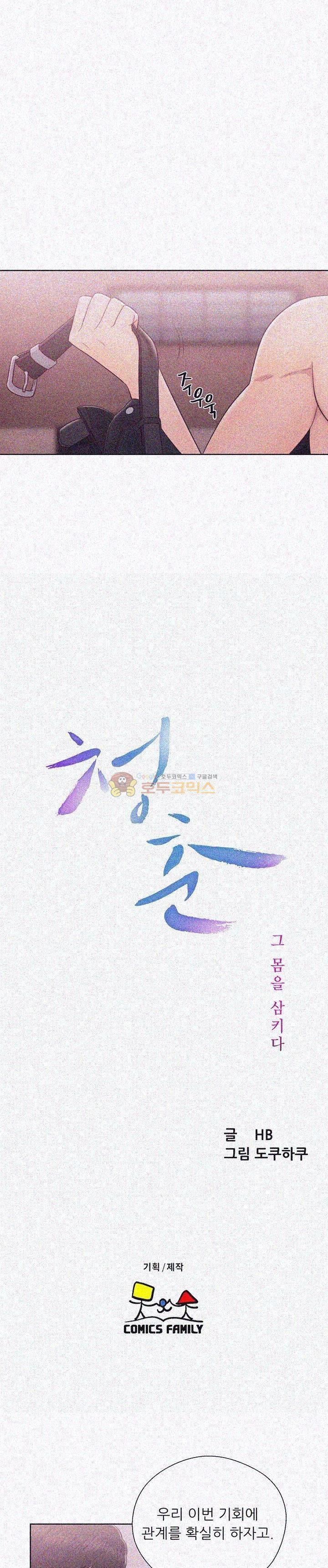 청춘 : 그 몸을 삼키다 28화 5