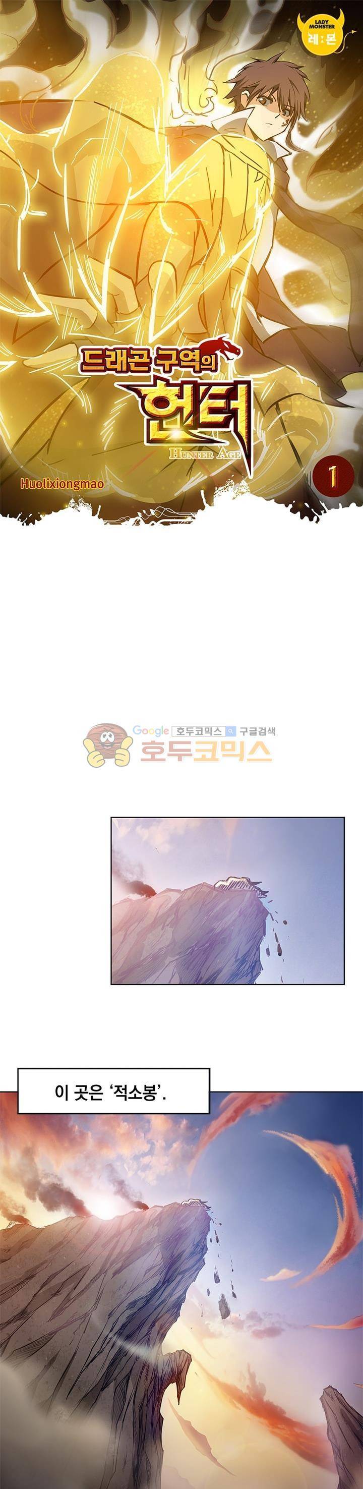 드래곤 구역의 헌터 1화 1